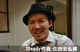 Steady代表 住田安弘様 大阪府藤井寺市