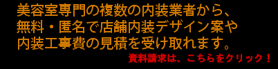 美容室内装の見積・デザイン案を複数の業者から、一括で得られます。しかも、すべて、無料での提供です。